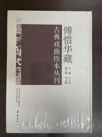 傅惜华藏古典戏曲珍本丛刊 142