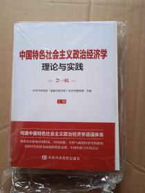 中国特色社会主义政治经济学理论与实践（上下册，未装订）                     （16开）《254》