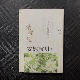 清醒紀