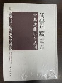 傅惜华藏古典戏曲珍本丛刊 137