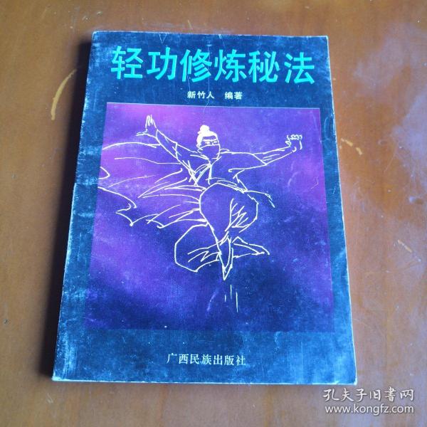 [轻功修炼秘法] 图书价格_书籍图片_网购评论_孔夫子旧书网