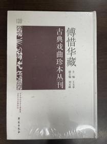 傅惜华藏古典戏曲珍本丛刊 139