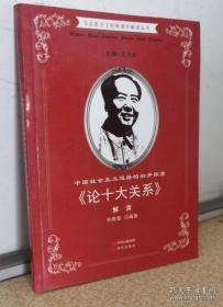 中国社会主义道路的初步探索 : 《论十大关系》解
读
