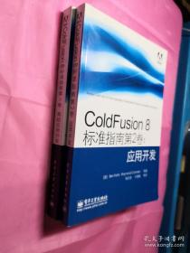 ColdFusion 8标准指南：（第2卷：应用开发、第3卷：高级应用开发）两本和售