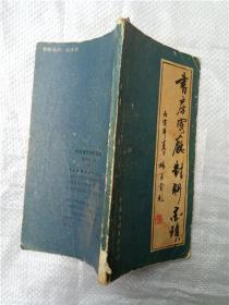 书房客厅对联墨迹