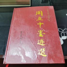 周立中墨迹选_购买周立中墨迹选相关商品_孔夫子旧书网
