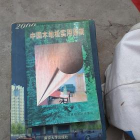中国木地板实用指南