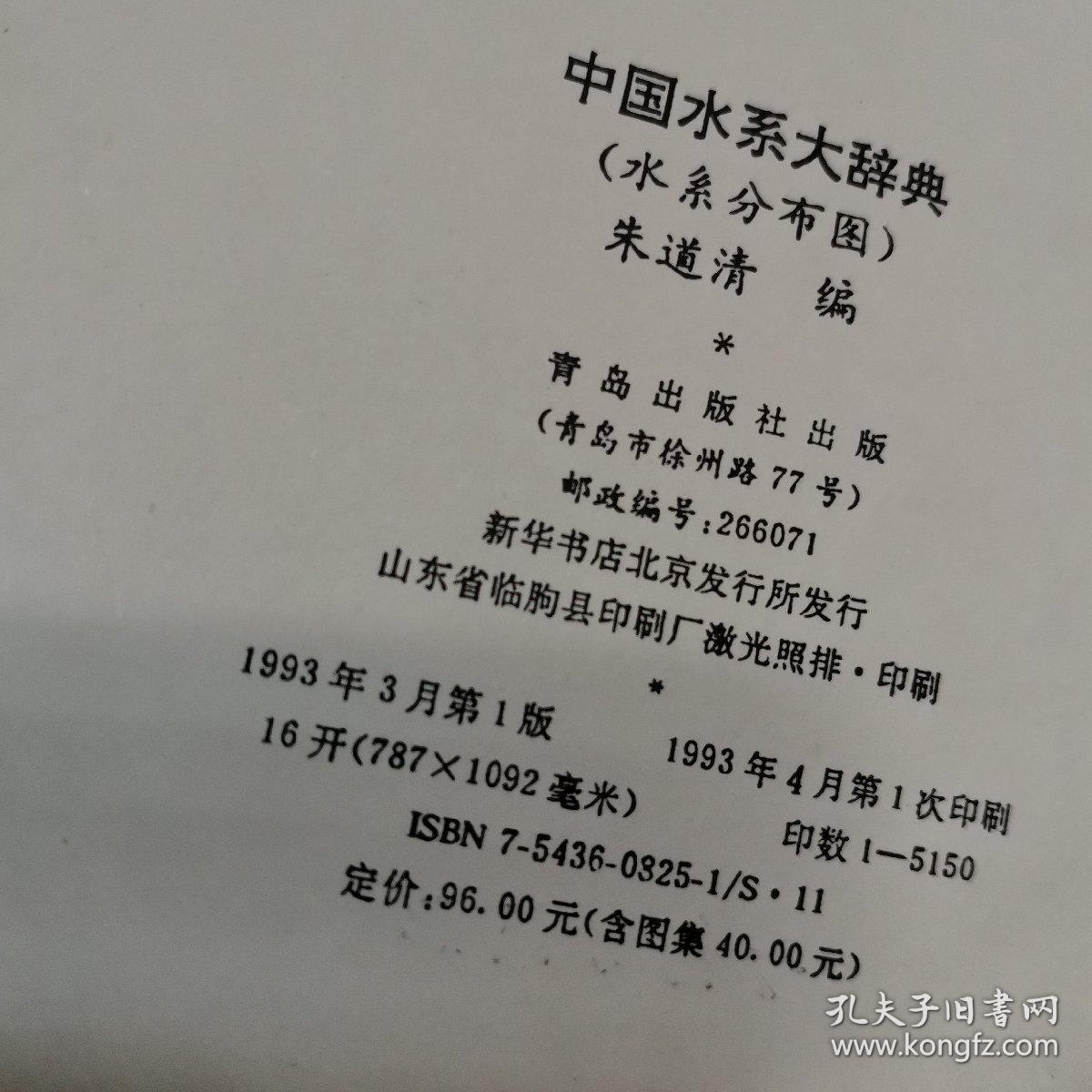 中国水系大辞典 水系分布图