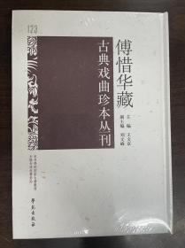 傅惜华藏古典戏曲珍本丛刊 123