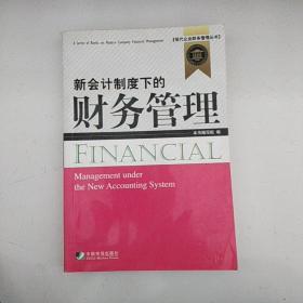 新会计制度下的财务管理——现代企业财务管理丛书