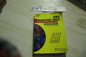 新世纪AutoCAD 2002应用培训教程