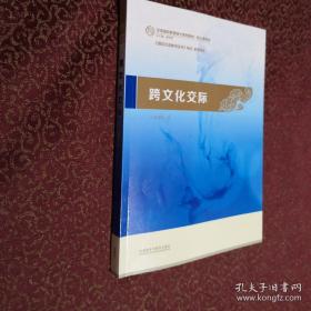 跨文化交际：汉语国际教育硕士系列教材（内页干净）
