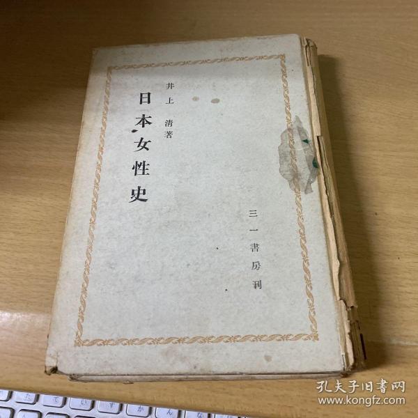 日文原版:日本女性史(1949年)_井上清著_孔夫子旧书网