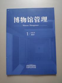 博物馆管理2021年第1期（总第6期）