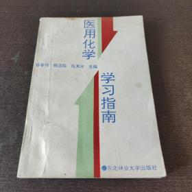 医用化学学习指南