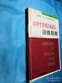 高中生心理适应能力训练教程——育心之路.学校心理辅导