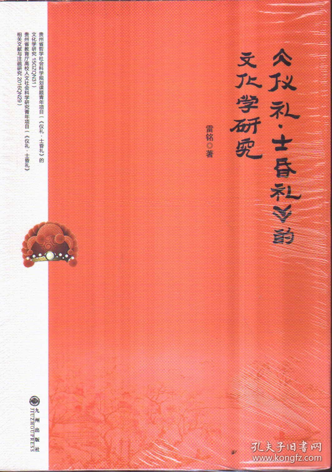 仪礼士昏礼 的文化学研究 孔夫子旧书网