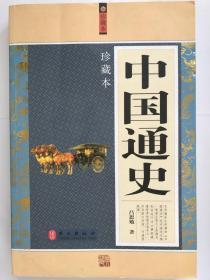 中国通史:珍藏本