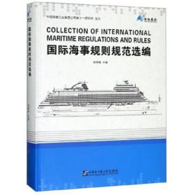 正版《国际海事规则规范选编》