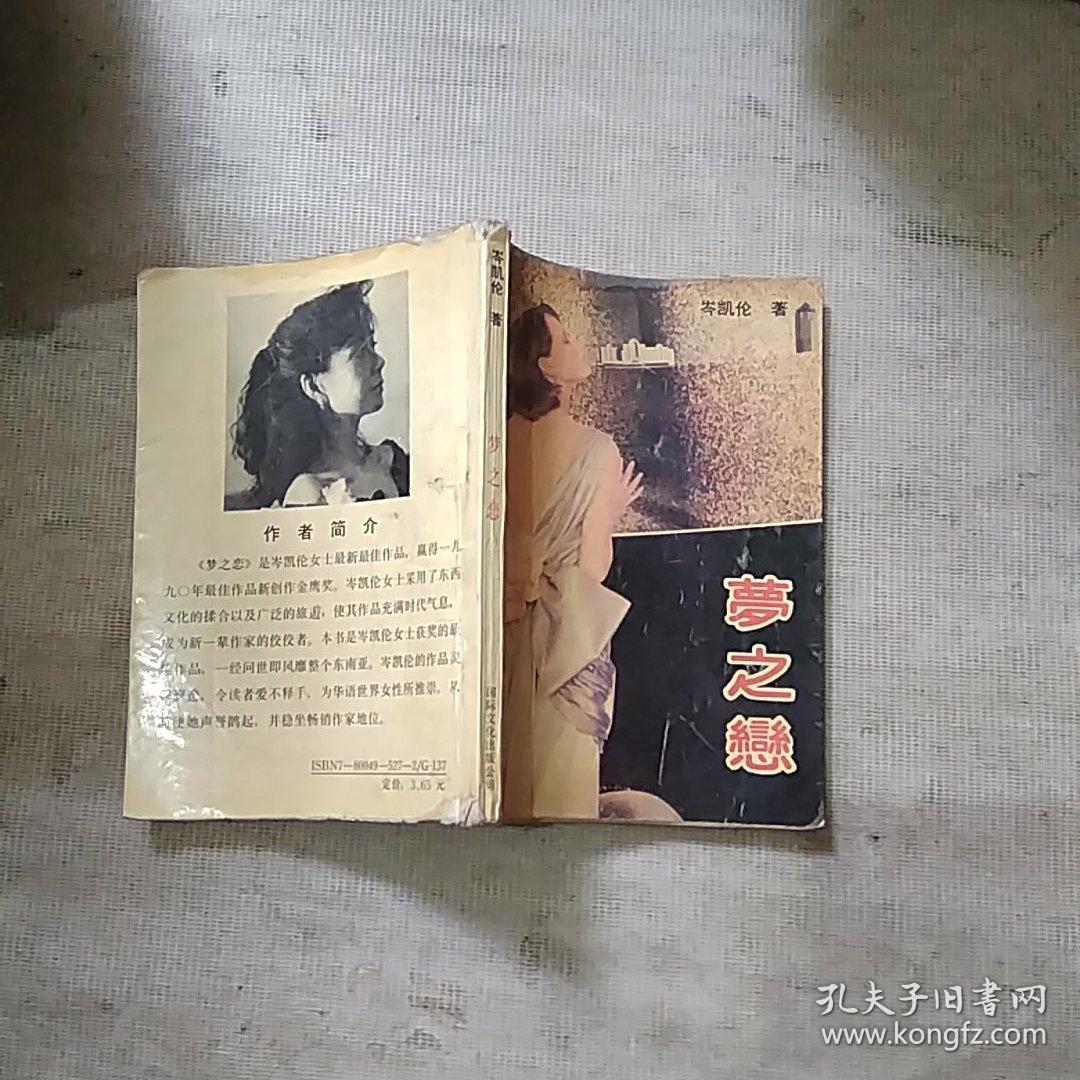 梦之恋_岑凯伦_孔夫子旧书网