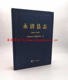 永清县志1989-2007 方志出版社 2012版 正版 现货