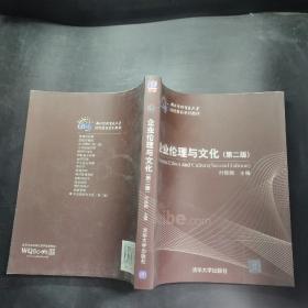 企业伦理与文化(第二版）（对外经济贸易大学远程教育系列教材）