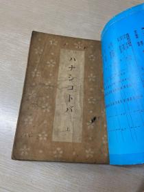 日本语教科书、（昭和16年日文原版、彩图小学教科书上中下三册全）
