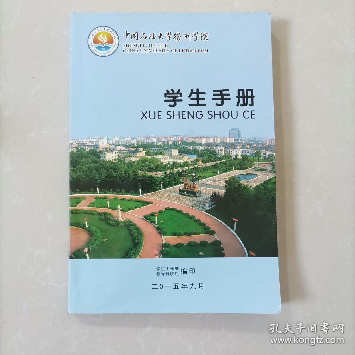 学生手册中国石油大学胜利学院二0一五年九月
