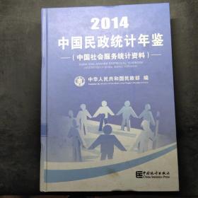2014中国民政统计年鉴（中国社会服务统计资料）有盘