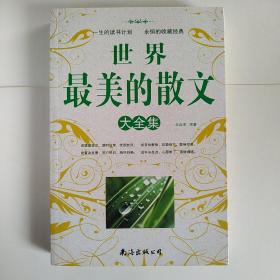 世界最美的散文大全集