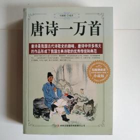唐诗一万首