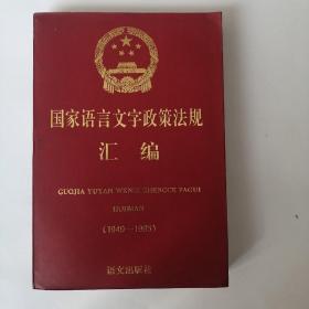 国家语言文字政策法规汇编 : 1949～1995