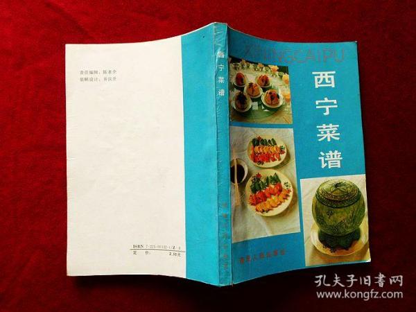 西宁 菜谱(88年1版1印)