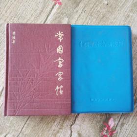 中国美术名词浅释，常用字字帖袖珍本(一版一印)2册合售