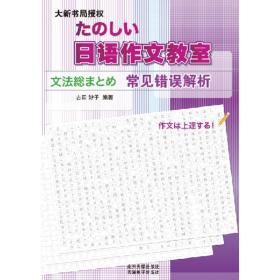 日语作文教室(常见错误解析)