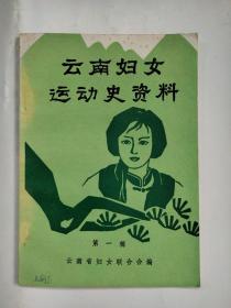 云南妇女运动史资料 第一辑