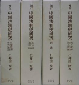 补订 中国法制史研究 全四册