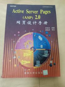 Active Server Pages (ASP)2.0网页设计手册