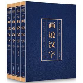 全彩珍藏版：画说汉字（全4册）