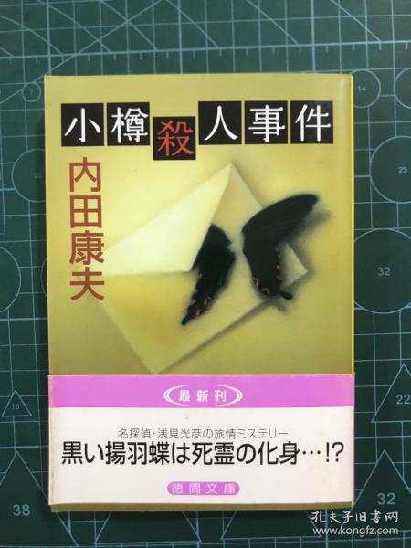 内田康夫 购买内田康夫相关商品 孔夫子旧书网