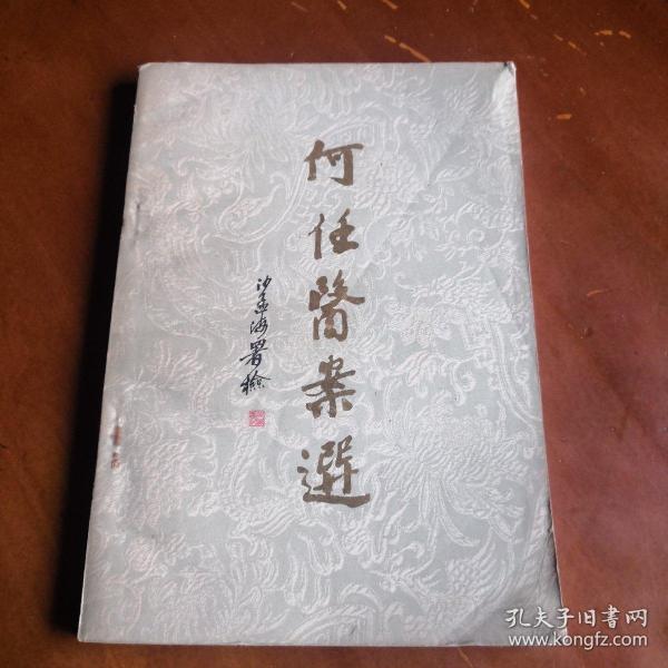 何 任 医案选(一版一印)