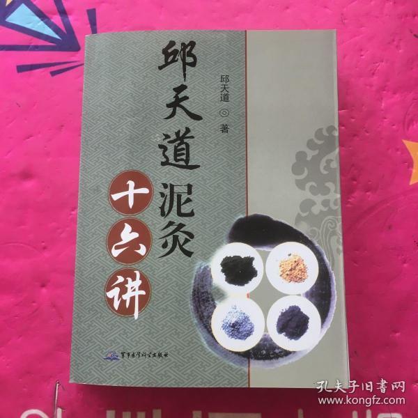 邱天道泥灸十六讲