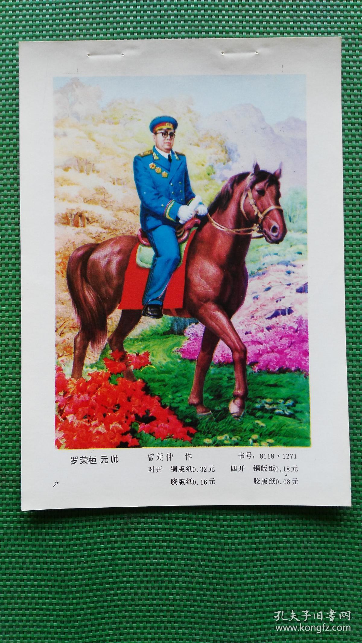 罗荣桓元帅