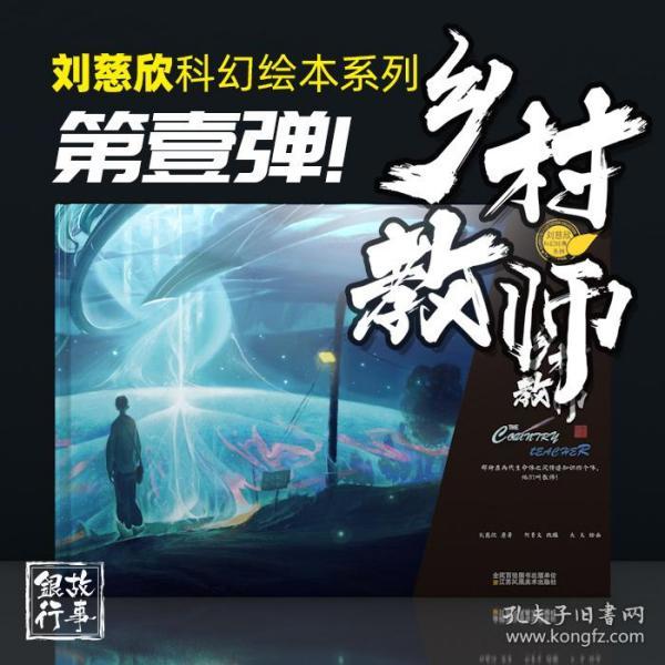 乡村教师(刘慈欣 原著；何贵文 改编；大夫 绘画)_简介_价格_教育 ...