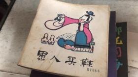 愚人買鞋（152架）