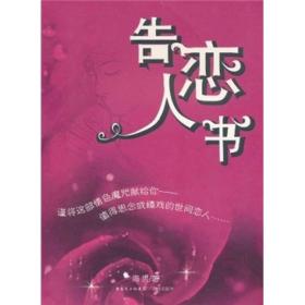 告恋人书