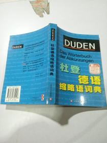 杜登德语缩略语词典