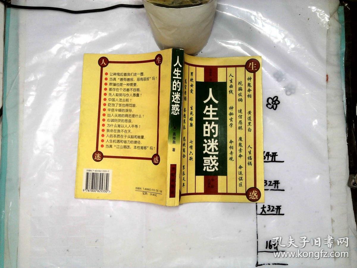 人生的迷惑