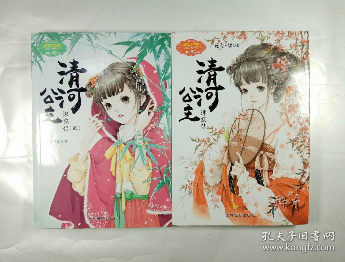 淑女文学馆:清河公主·洙宛传(壹,贰)