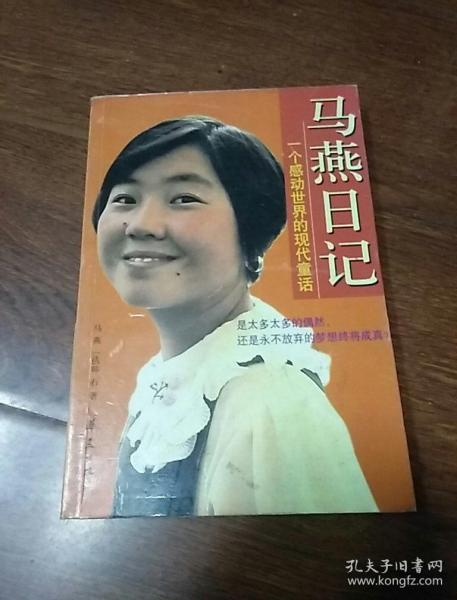 马燕日记(马燕)_简介_价格_文学书籍_孔网